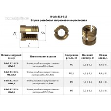 B-Lok 812-815-M2,5x4,8. Втулка резьбовая запрессовочно-распорная М2,5x4,8мм