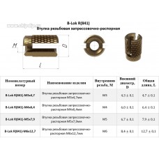 B-Lok R(841)M3x4,7. Втулка резьбовая запрессовочно-распорная М3x4,7мм